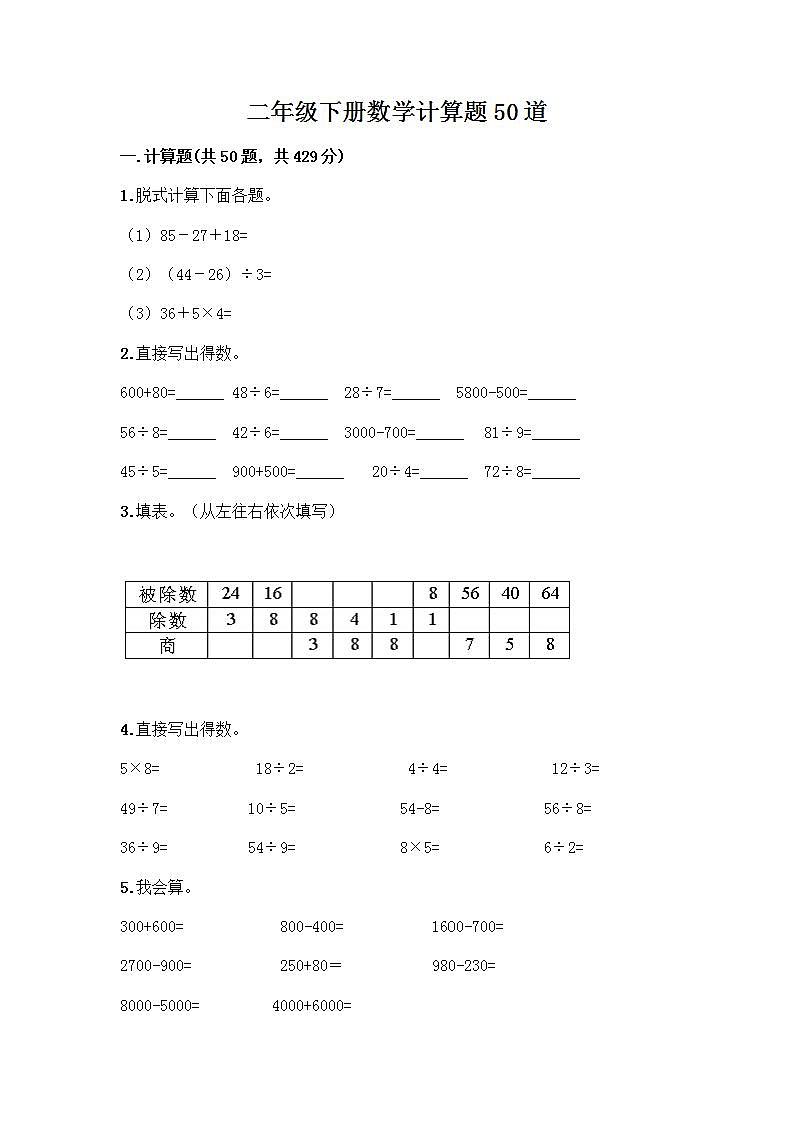二年级下册数学计算题50道（含答案）word版 (2)第1页