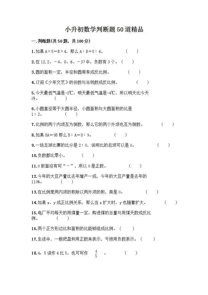 小升初数学判断题50道质优丨质优（基础题）第1页