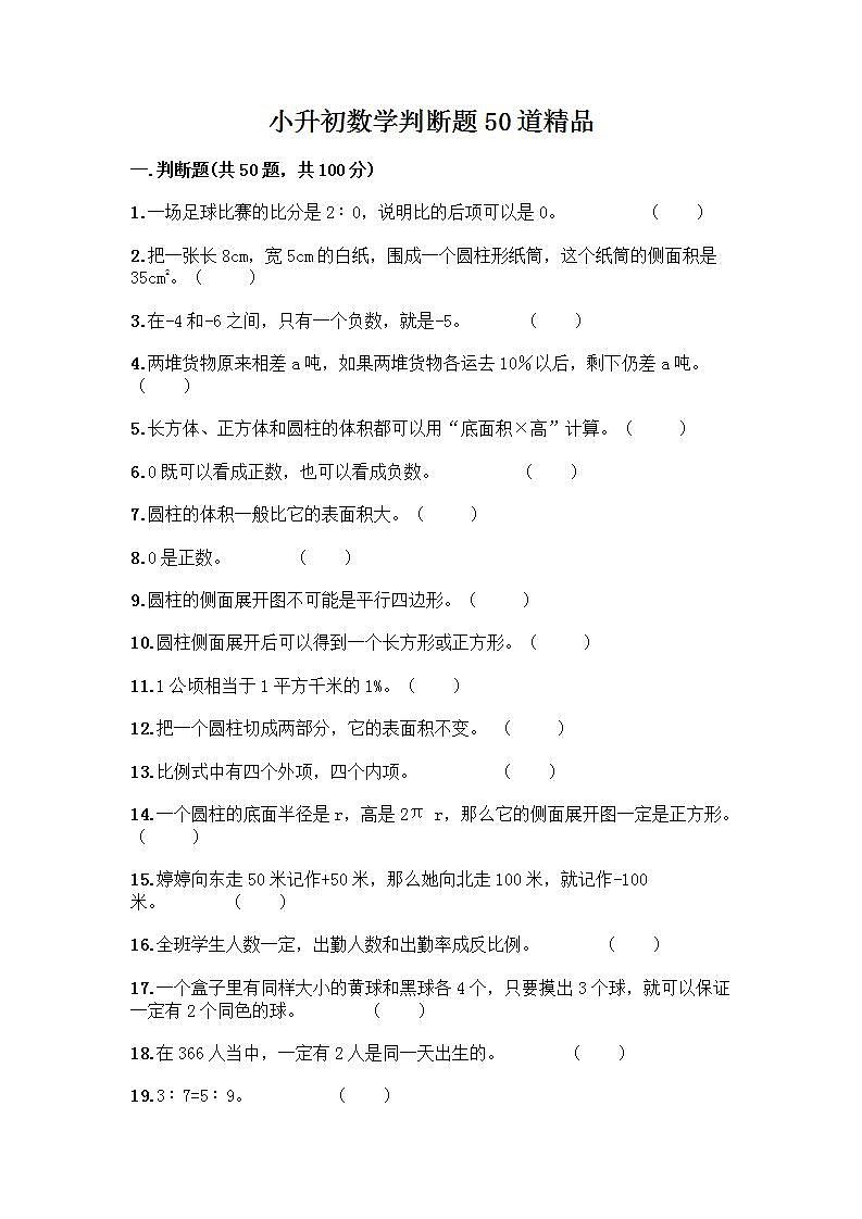 小升初数学判断题50道质优丨质优（典型题） (2)第1页