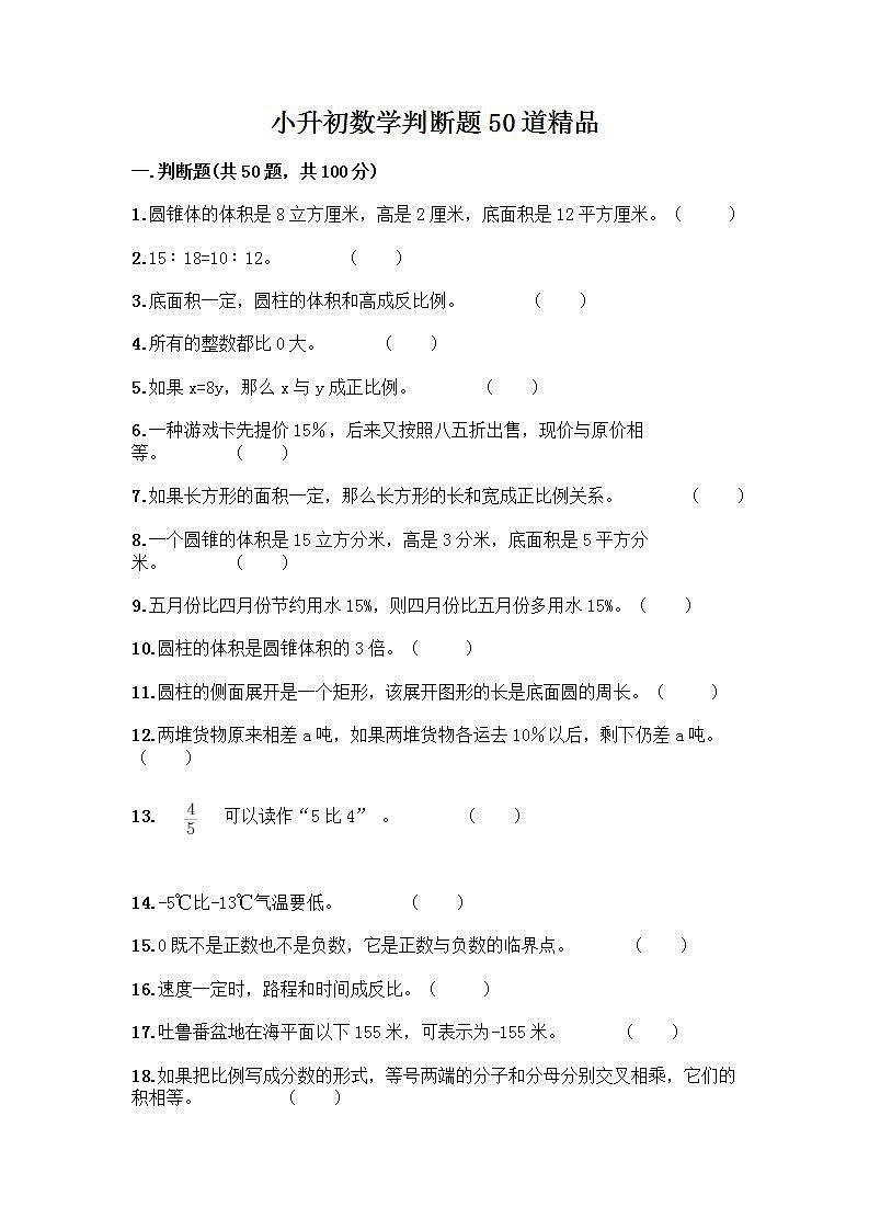 小升初数学判断题50道质优丨质优（精选题） (2)01