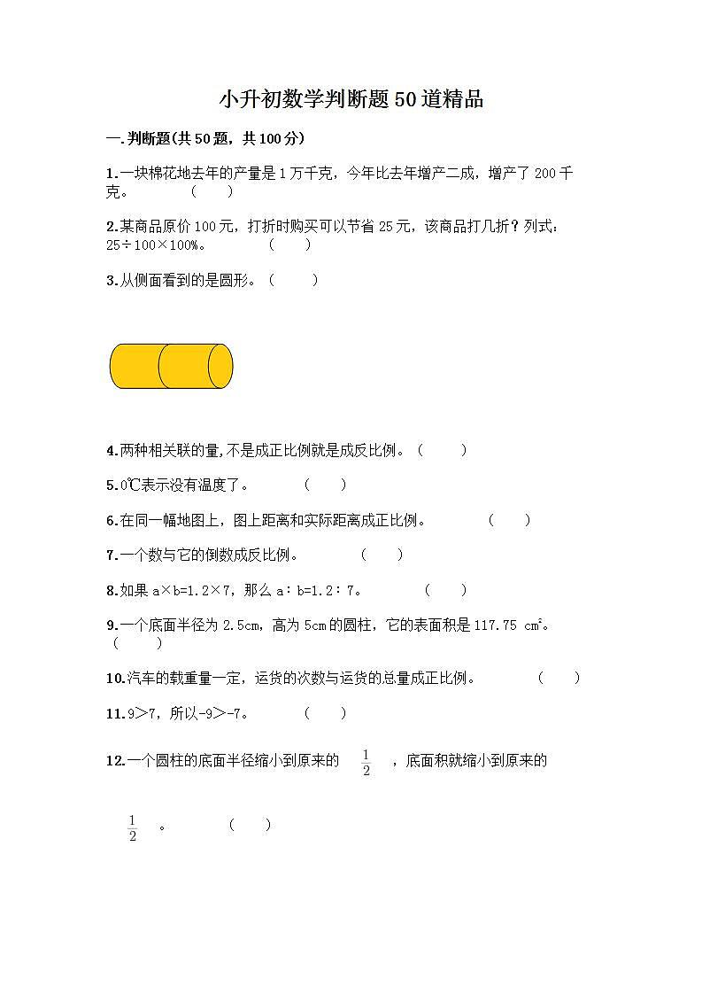 小升初数学判断题50道质优-质优（B卷） (2)第1页