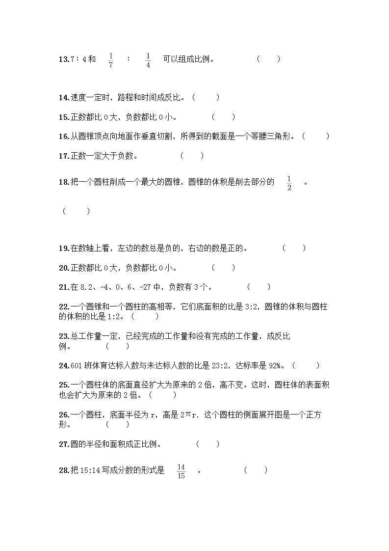 小升初数学判断题50道质优-质优（B卷） (2)第2页