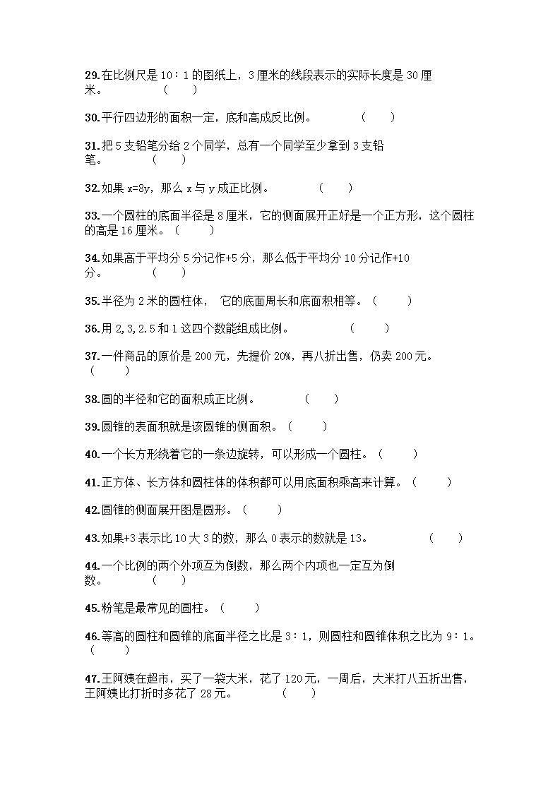 小升初数学判断题50道质优-质优（B卷） (2)第3页