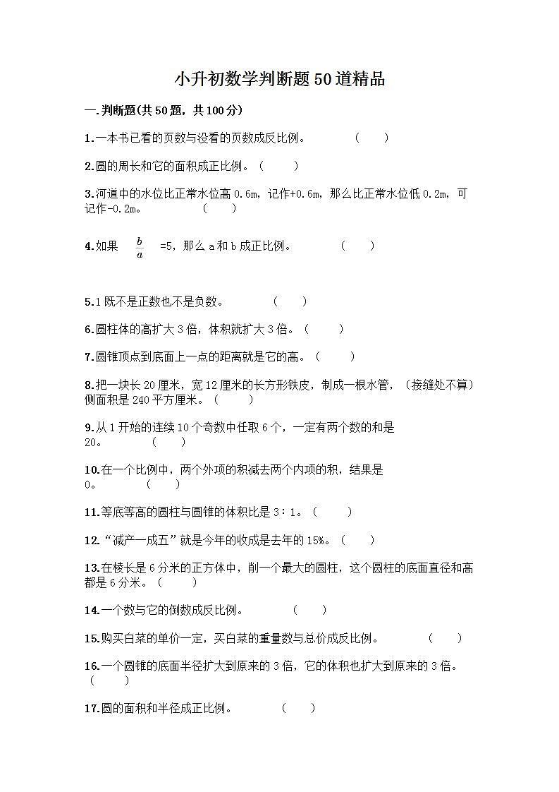 小升初数学判断题50道质优-质优（含答案）第1页