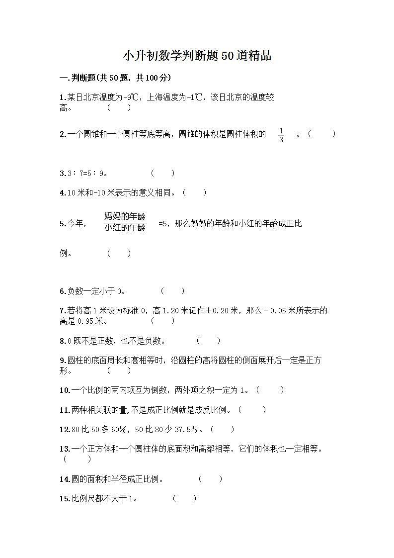 小升初数学判断题50道质优-质优（B卷）第1页