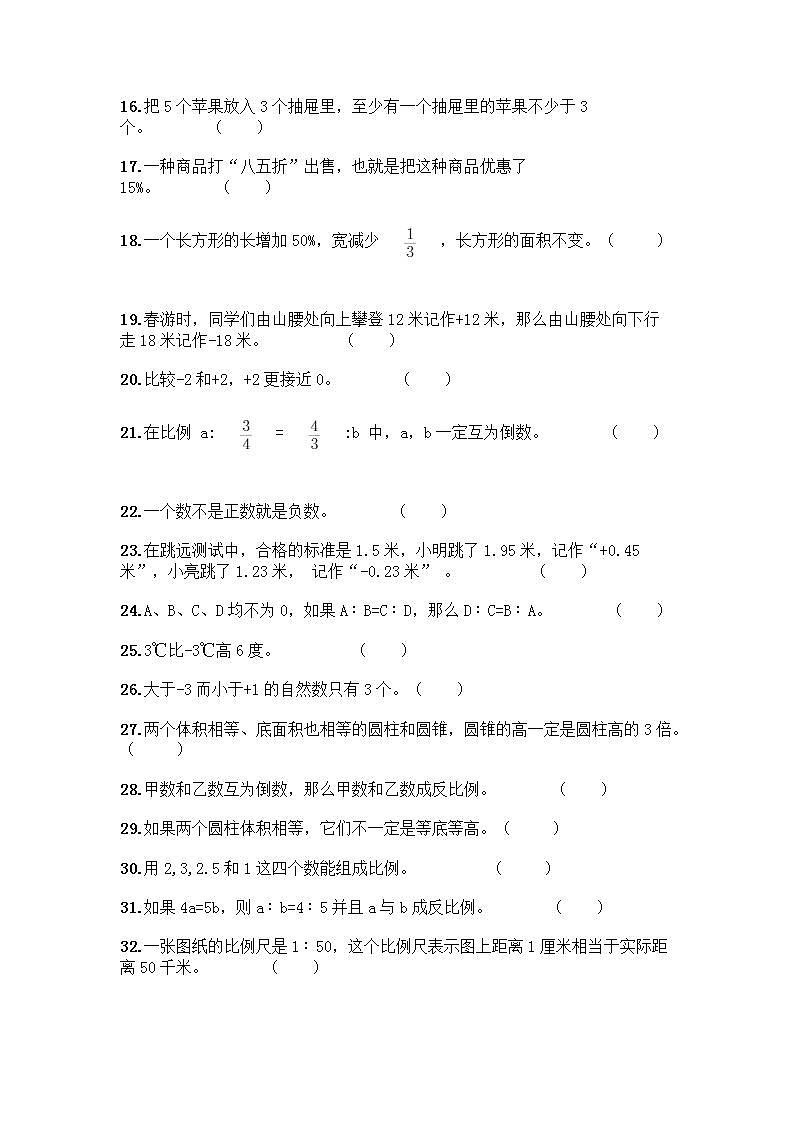 小升初数学判断题50道质优-质优（B卷）第2页