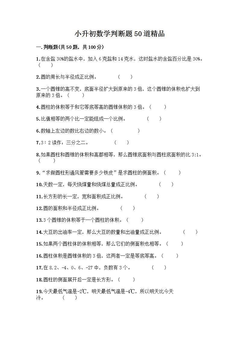 小升初数学判断题50道质优-质优（巩固） (2)第1页