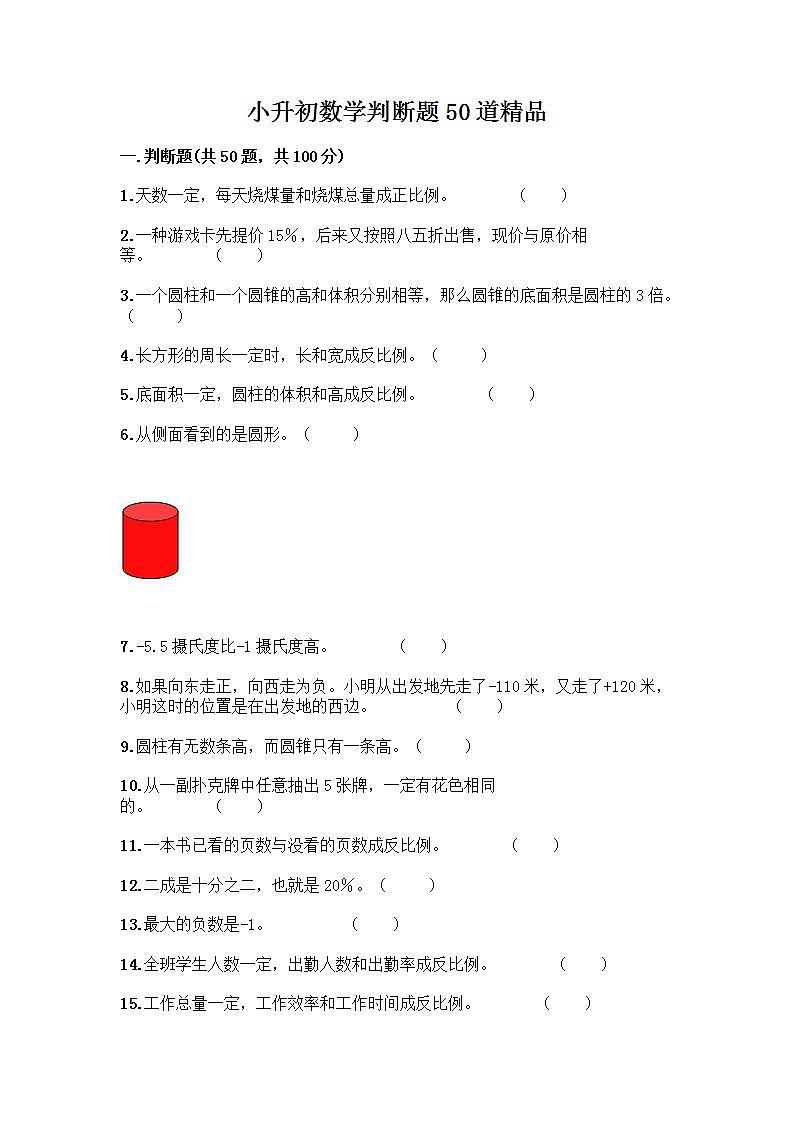 小升初数学判断题50道质优质优（含答案） (2)第1页