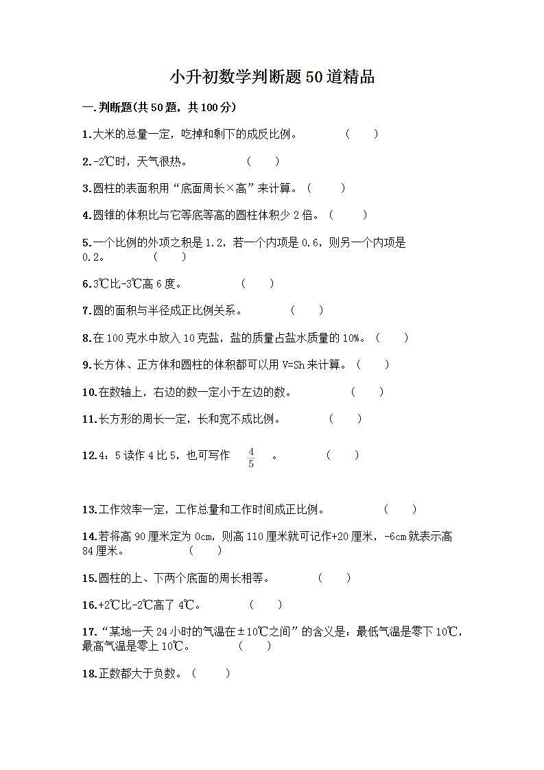 小升初数学判断题50道质优丨质优（含答案） (2)第1页