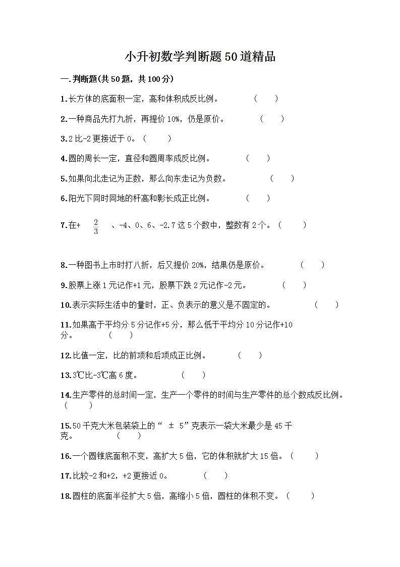 小升初数学判断题50道质优-质优（达标题） (2)第1页