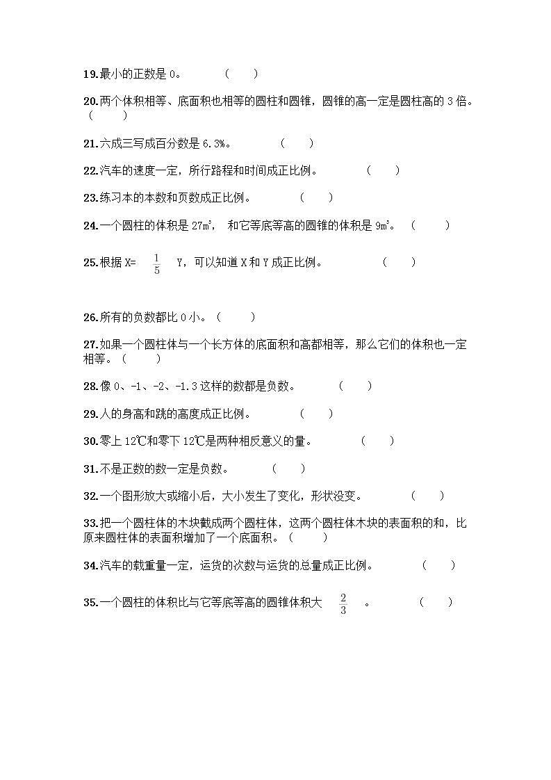 小升初数学判断题50道质优-质优（达标题） (2)第2页
