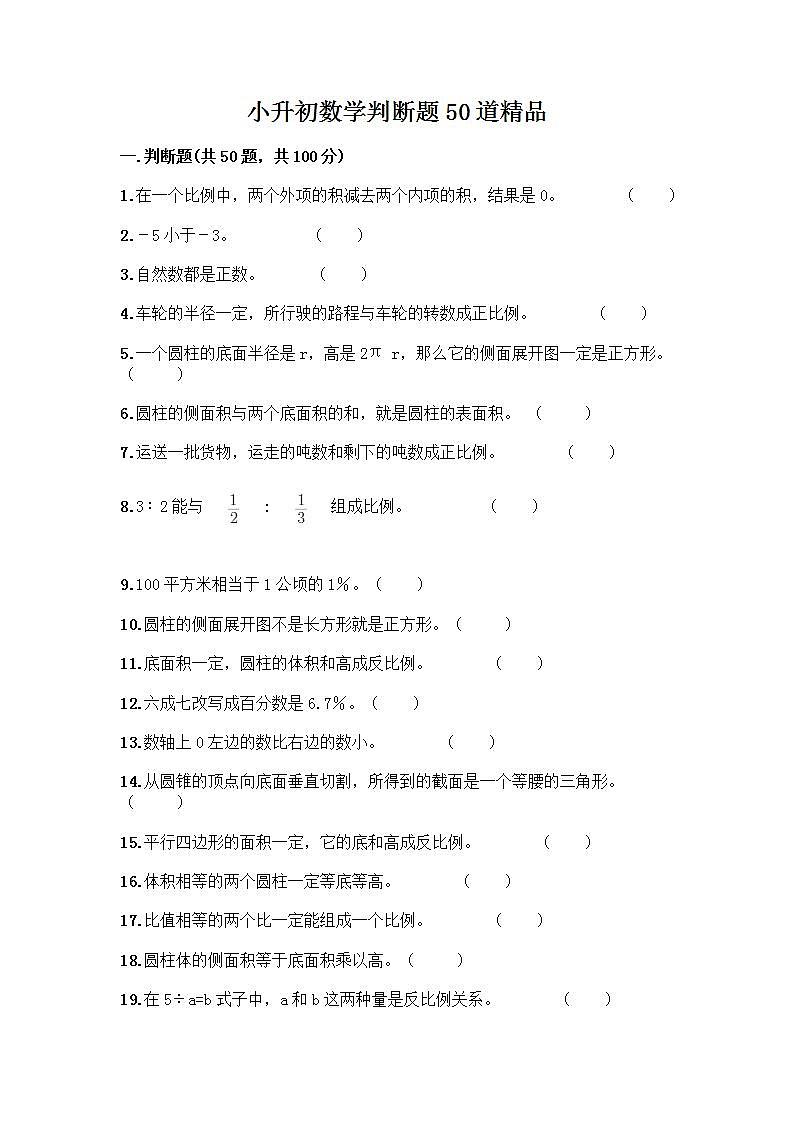 小升初数学判断题50道质优及完整答案（精选题）01