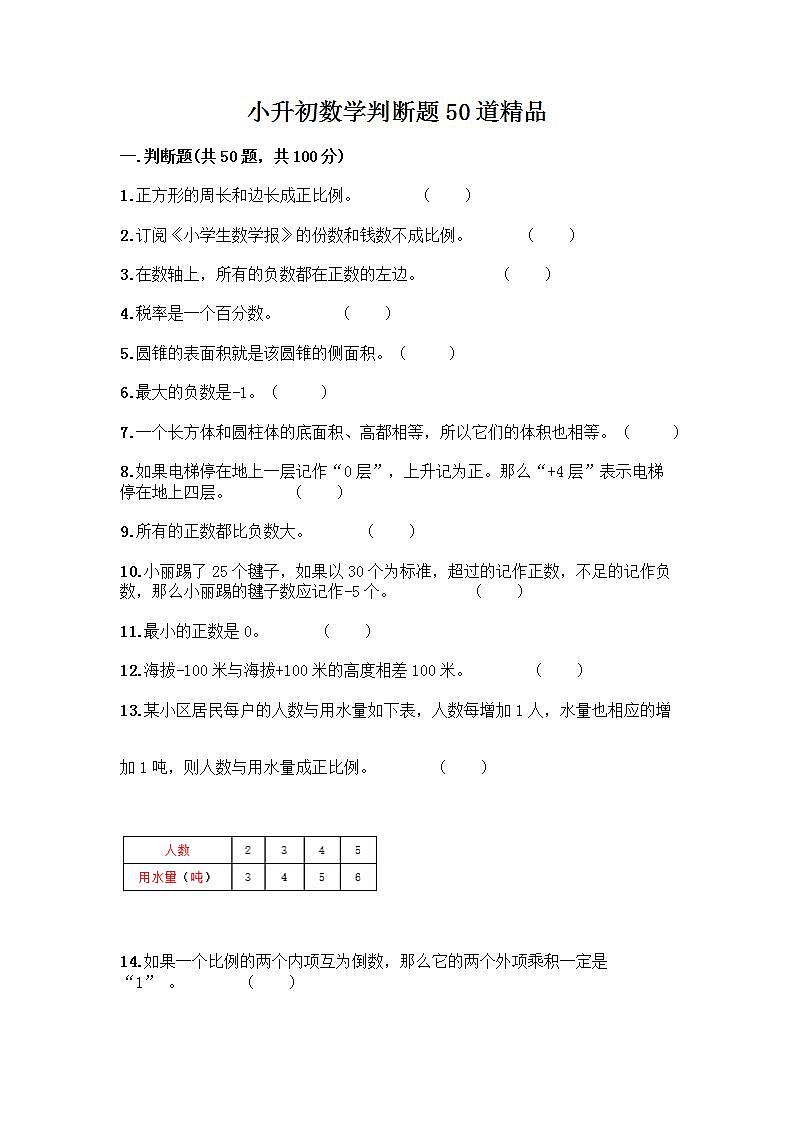 小升初数学判断题50道质优加答案（基础题）第1页