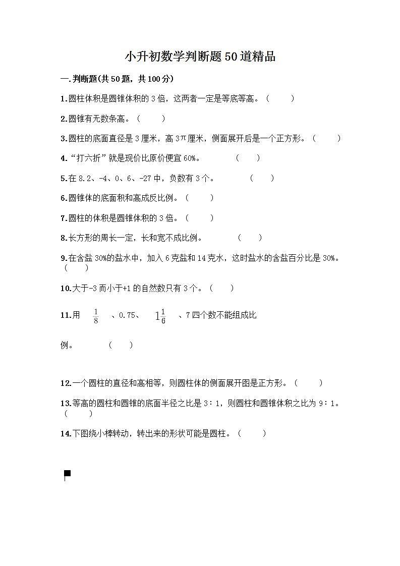 小升初数学判断题50道质优丨质优（B卷） (2)第1页