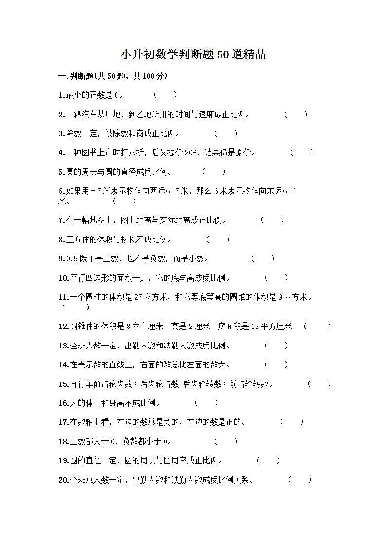 小升初数学判断题50道质优加答案（达标题）第1页