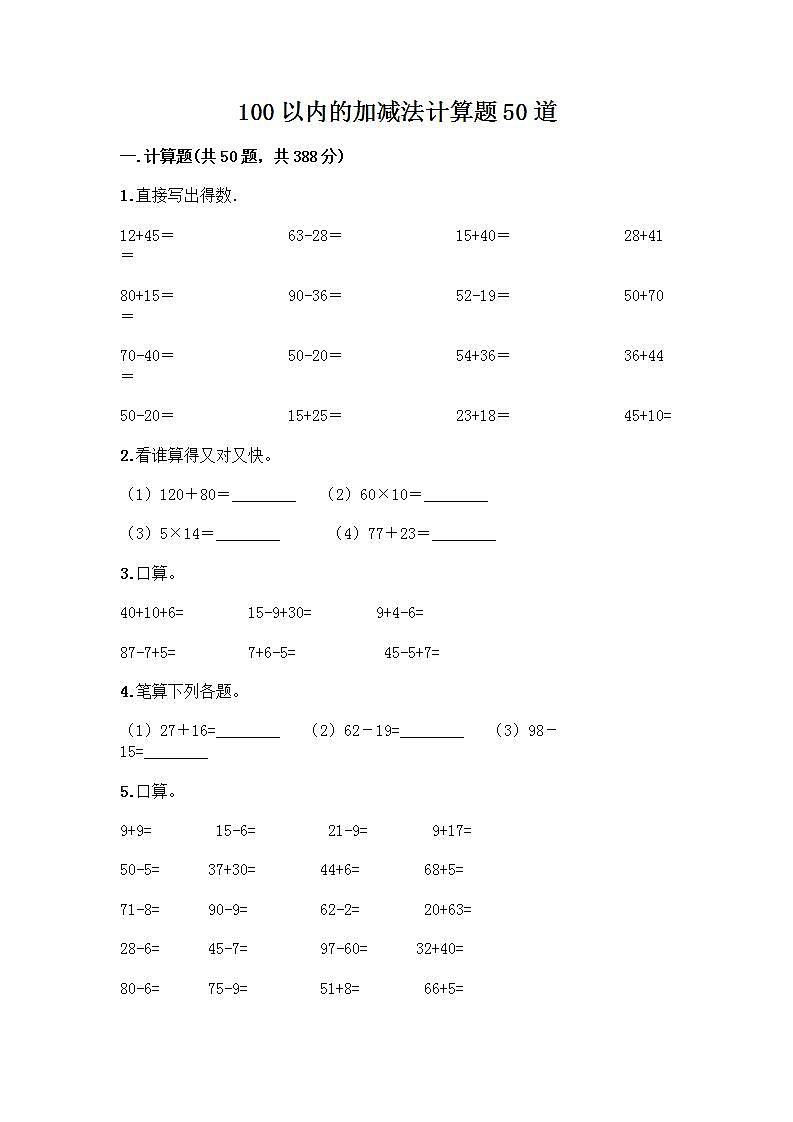100以内的加减法计算题50道有答案第1页