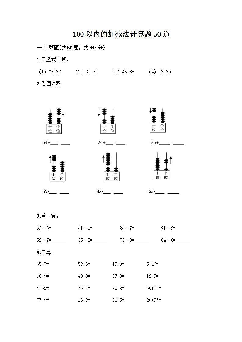 100以内的加减法计算题50道往年题考第1页