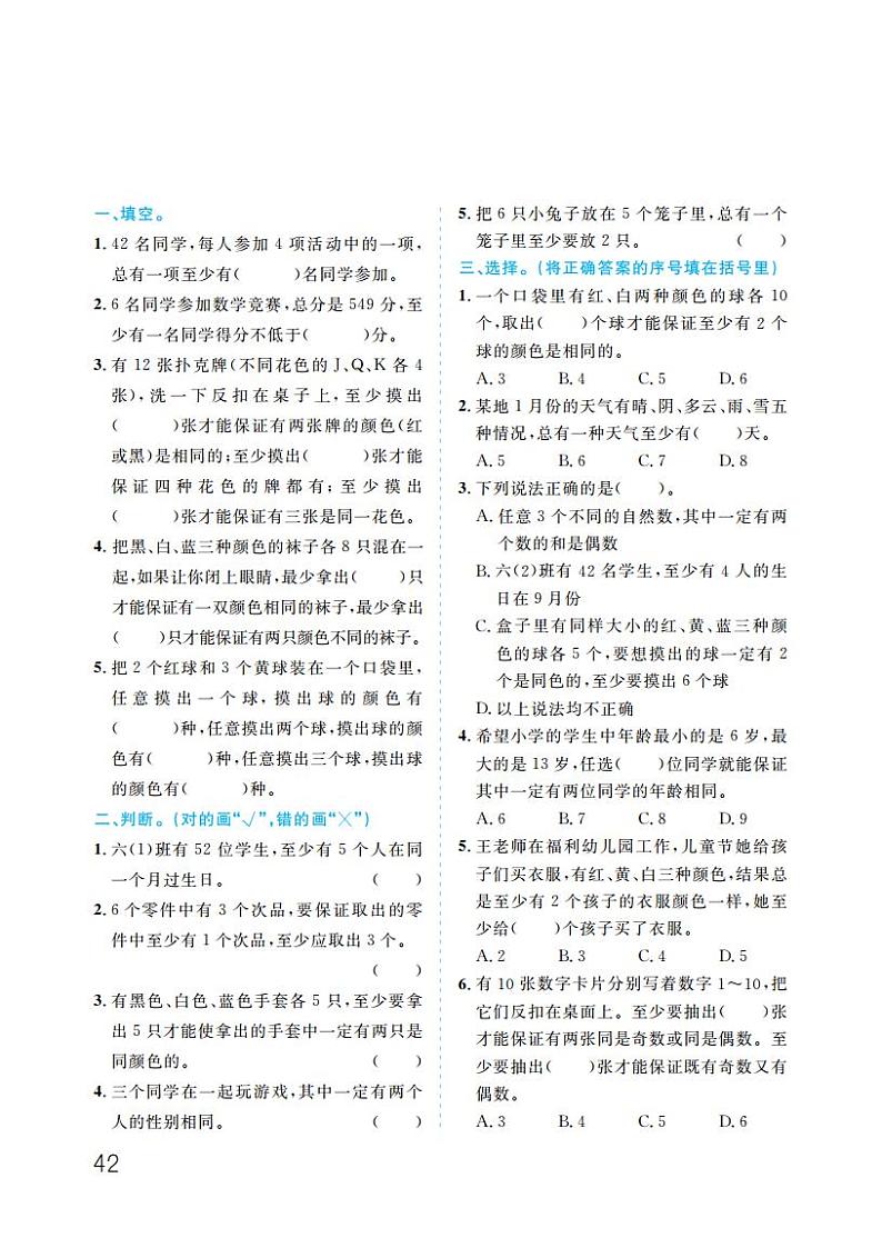 人教版 六年级下册数学 第5单元 数学广角——鸽巢问题 单元检测 【同步训练】01