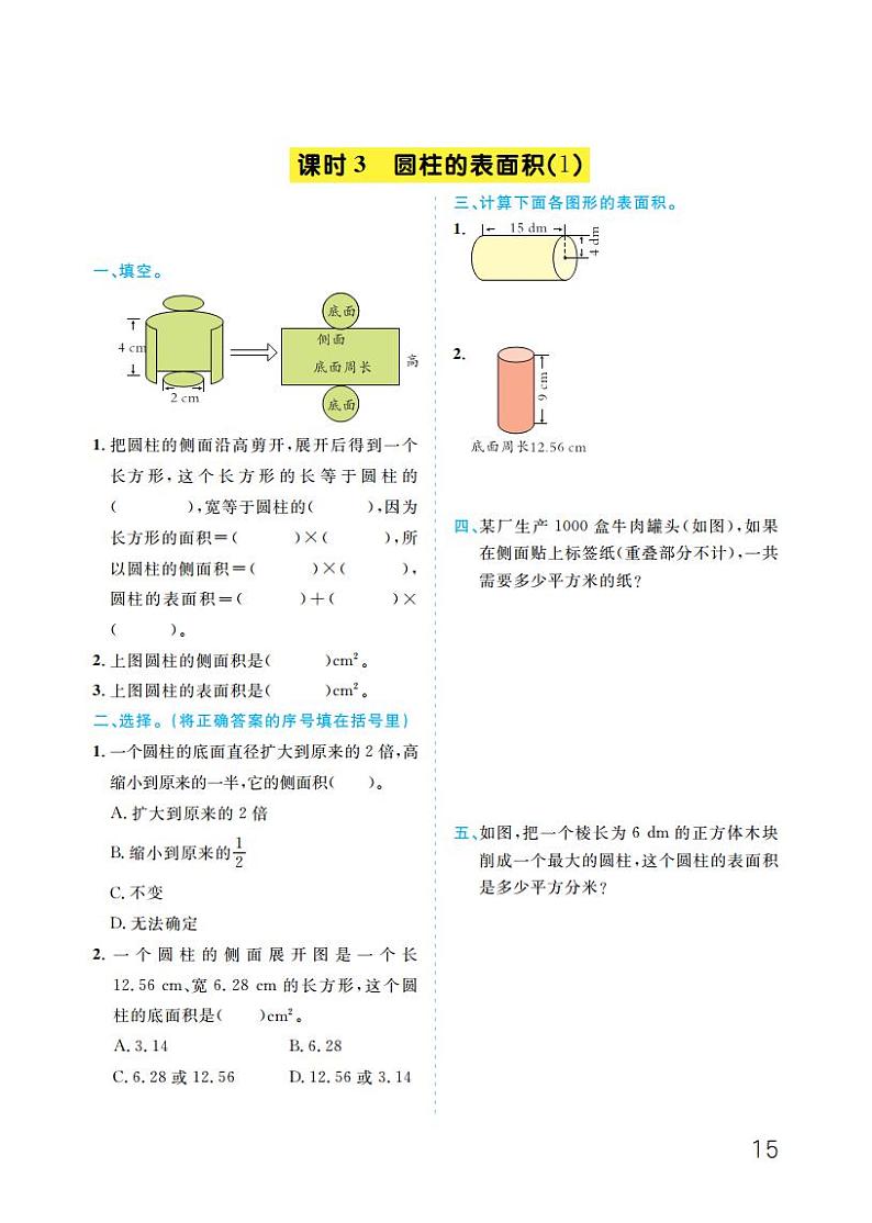 第3单元 圆柱与圆锥第3页