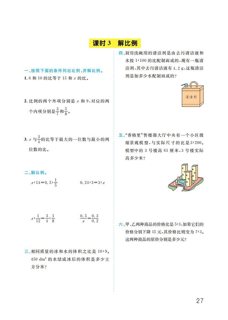 人教版 六年级下册数学 第4单元 比例 【同步训练】03