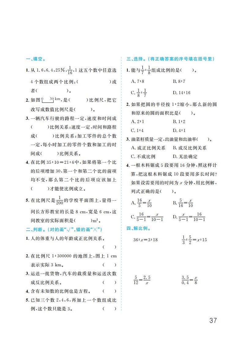 人教版 六年级下册数学 第4单元 比例 单元检测 【同步训练】01