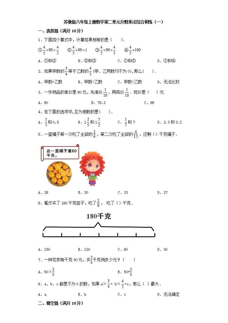 苏教版六年级上册数学第二单元分数乘法综合训练（一）01