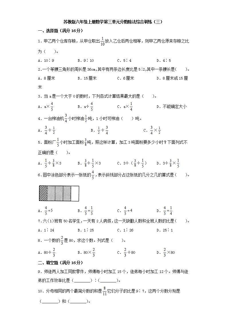 苏教版六年级上册数学第三单元分数除法综合训练（三）第1页