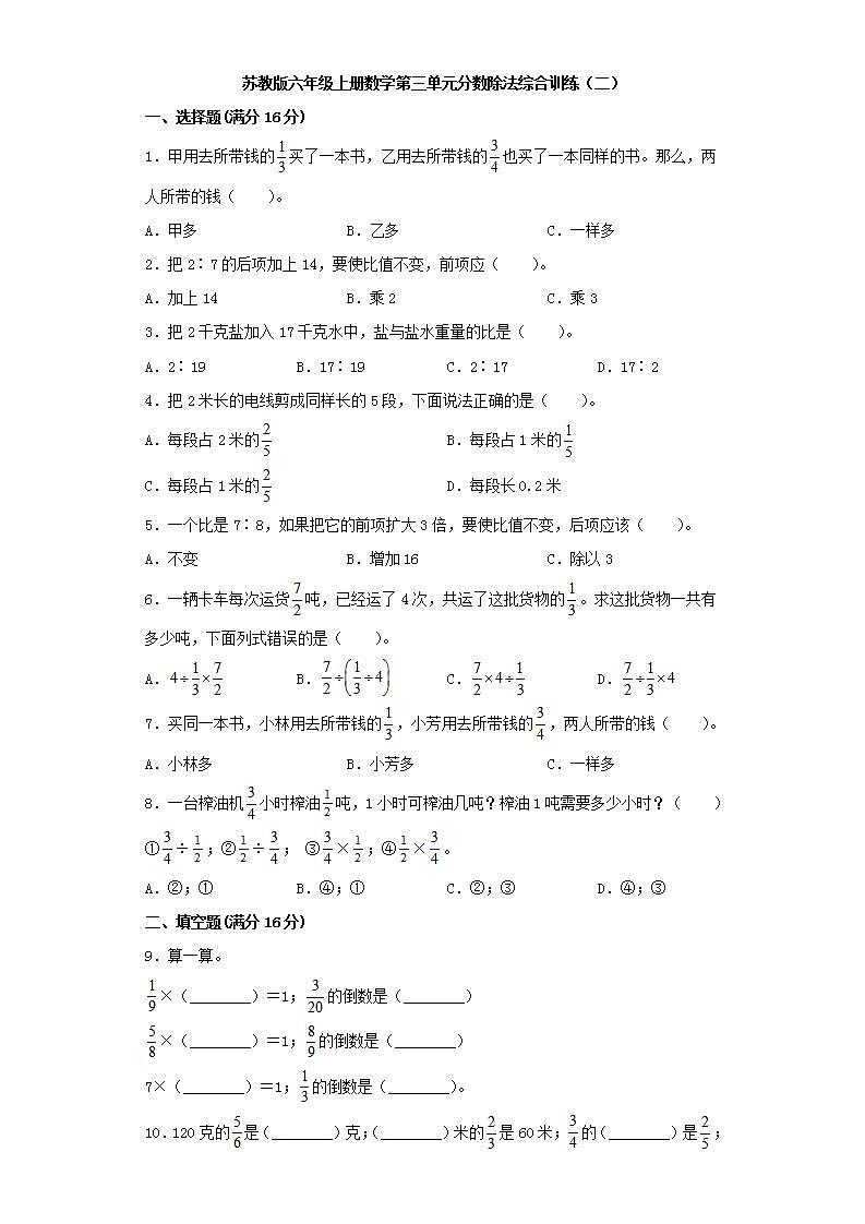 苏教版六年级上册数学第三单元分数除法综合训练（二）01