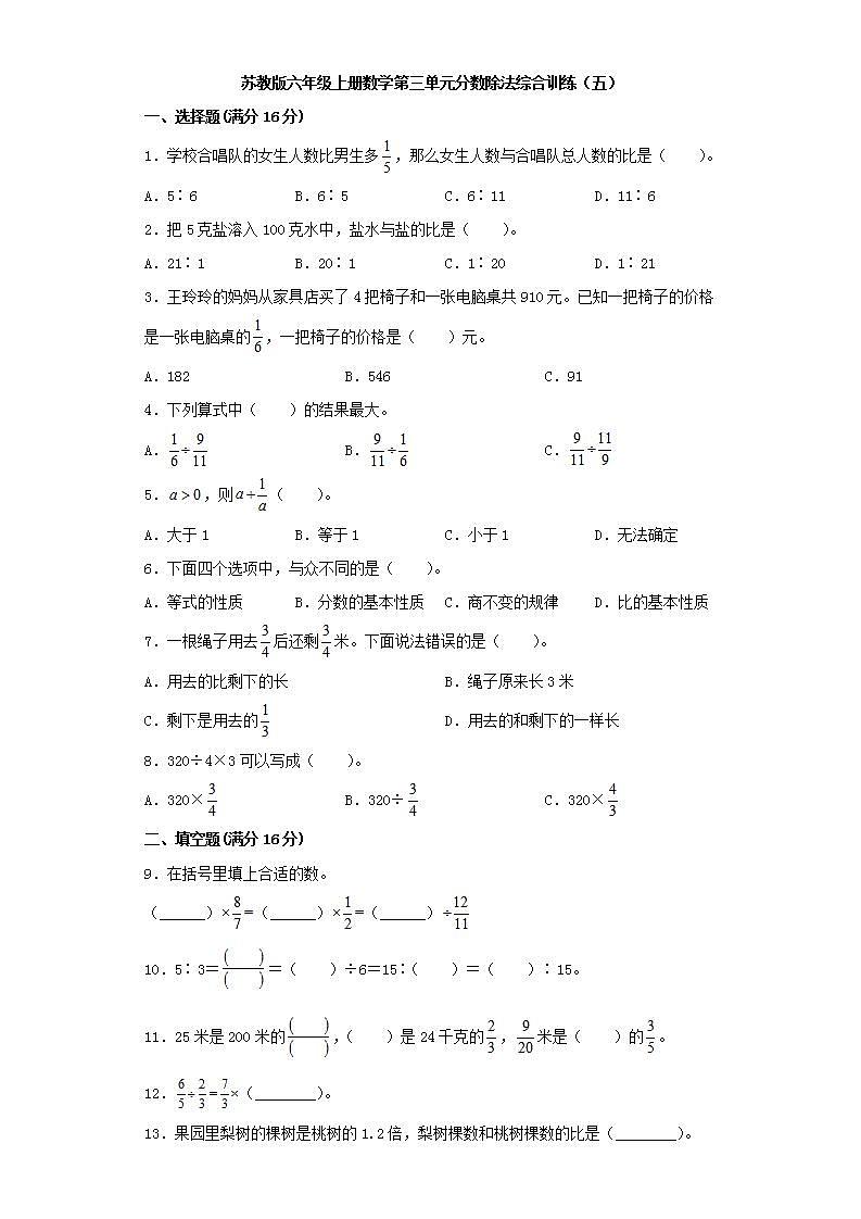 苏教版六年级上册数学第三单元分数除法综合训练（五）第1页