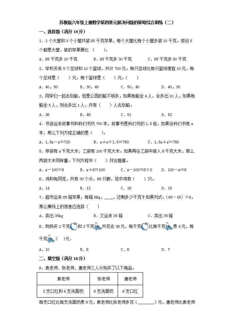 苏教版六年级上册数学第四单元解决问题的策略综合训练（二）01