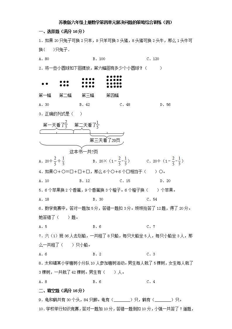 苏教版六年级上册数学第四单元解决问题的策略综合训练（四）01