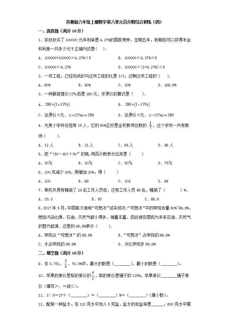 苏教版六年级上册数学第六单元百分数综合训练（四）第1页