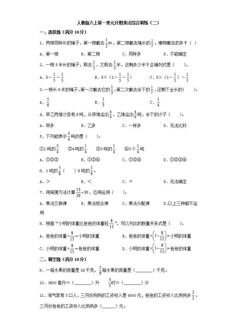 人教版六上第一单元分数乘法综合训练（二）第1页
