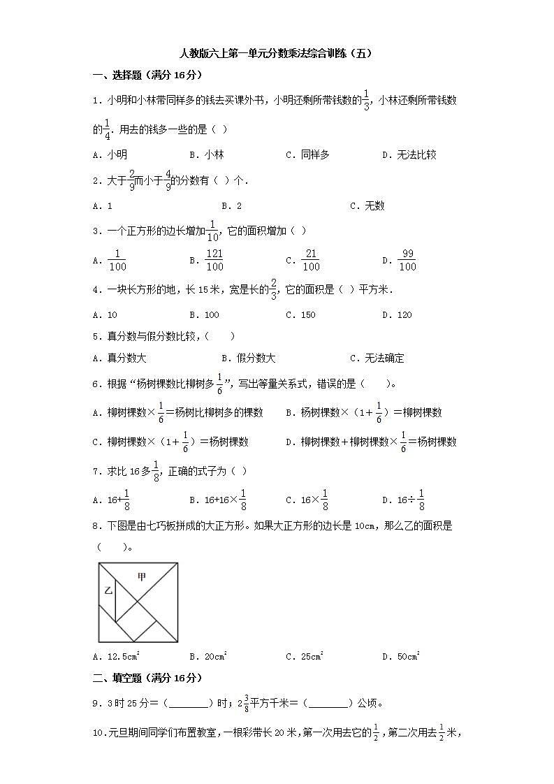 人教版六上第一单元分数乘法综合训练（五）第1页