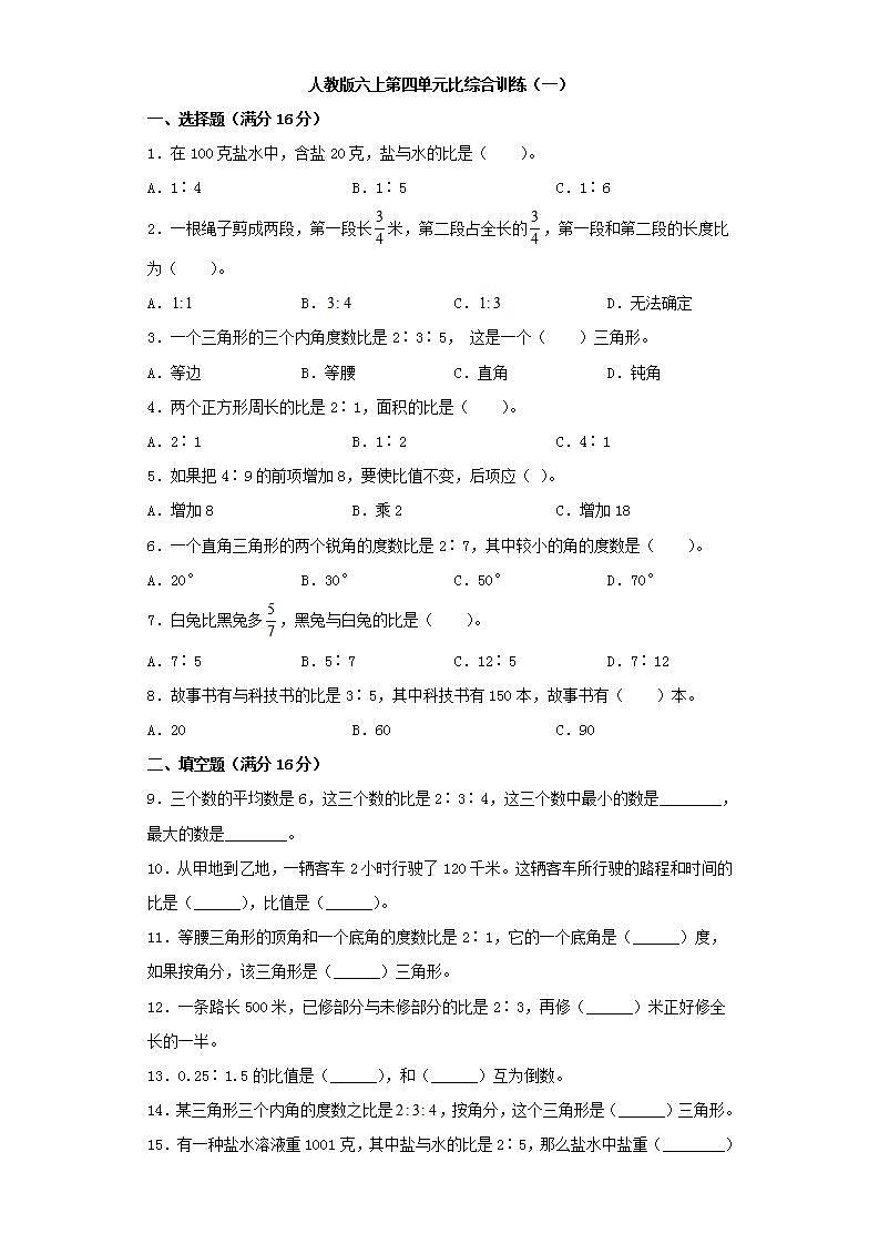 人教版六上第四单元比综合训练（一）第1页