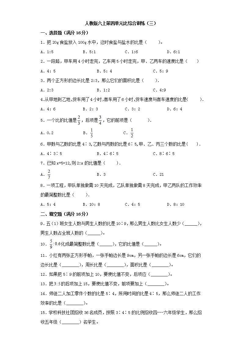 人教版六上第四单元比综合训练（三）第1页
