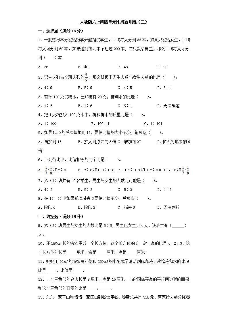 人教版六上第四单元比综合训练（二）第1页