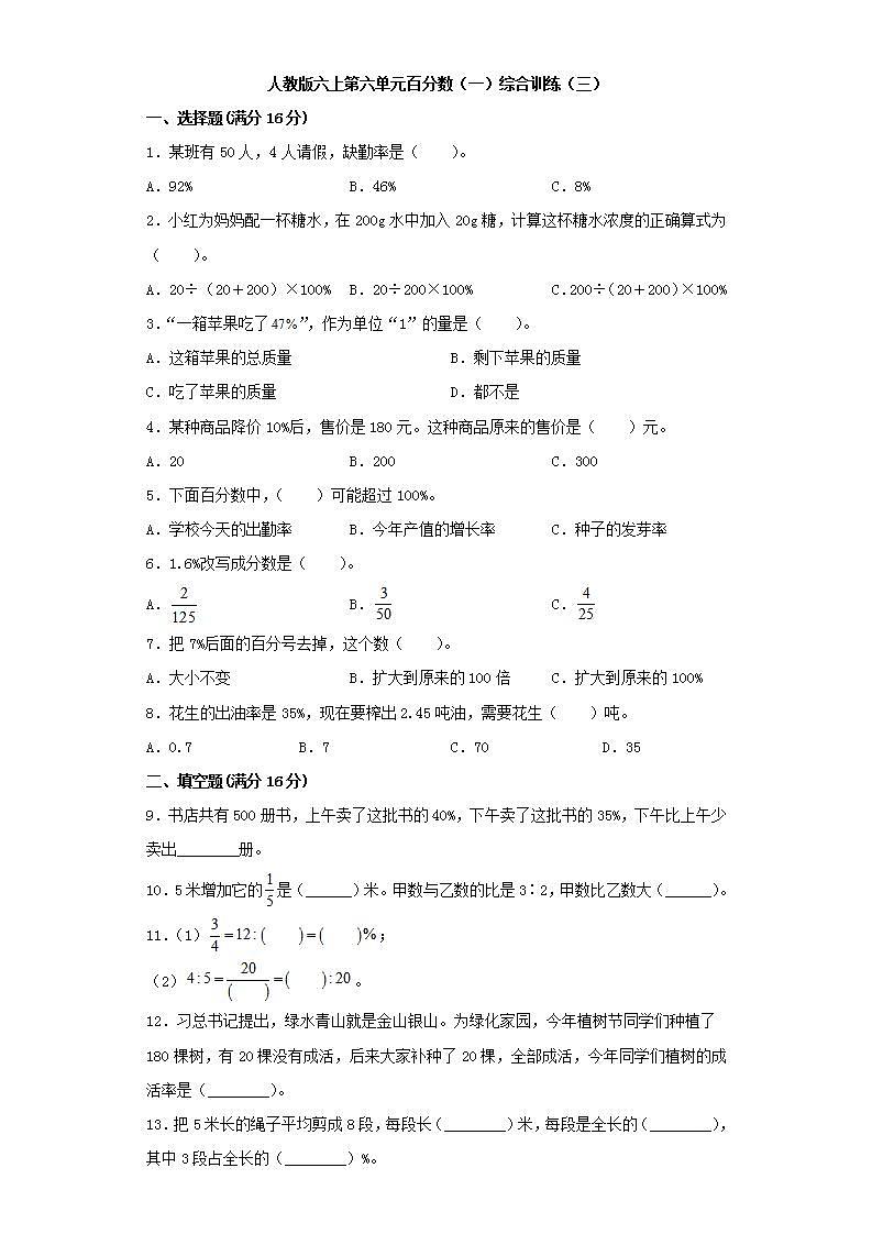 人教版六上第六单元百分数（一）综合训练（三）第1页
