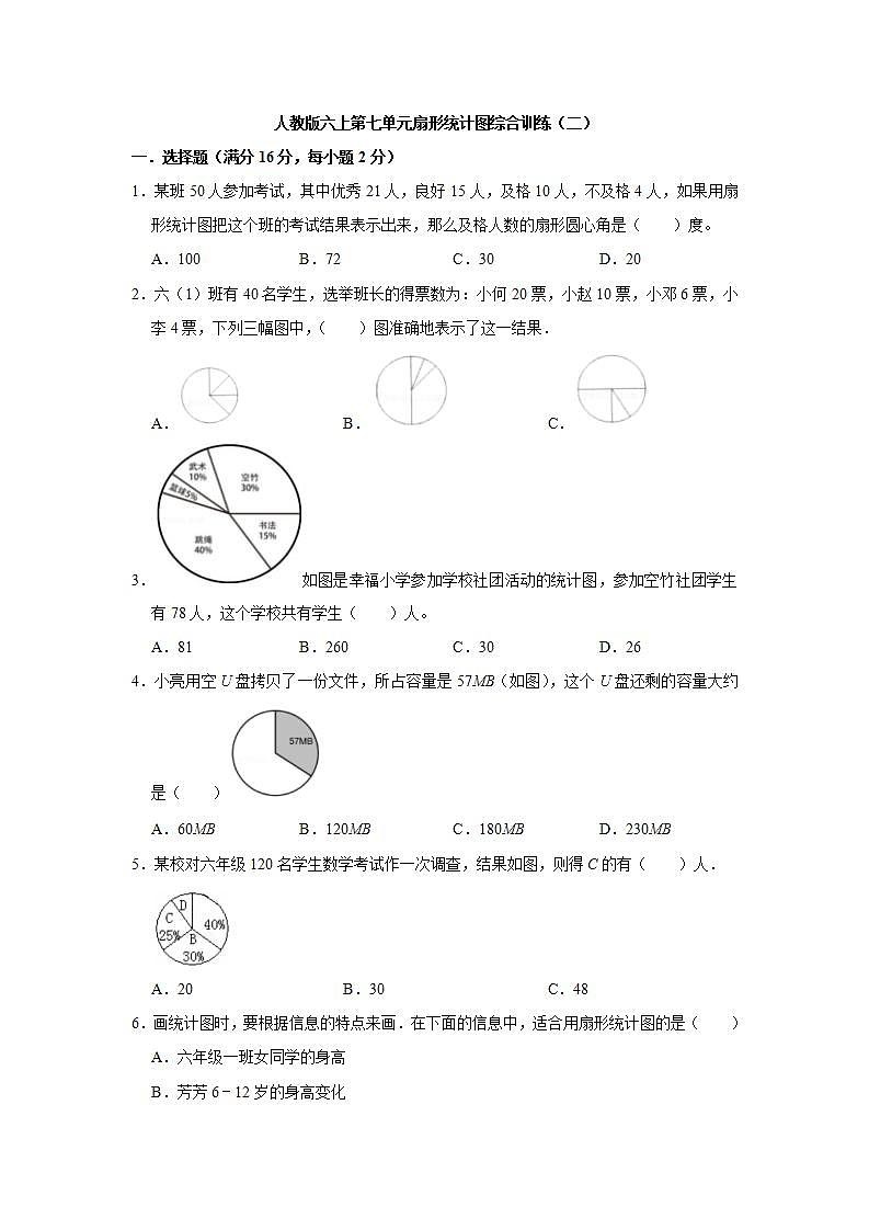 人教版六上第七单元扇形统计图综合训练（二）第1页