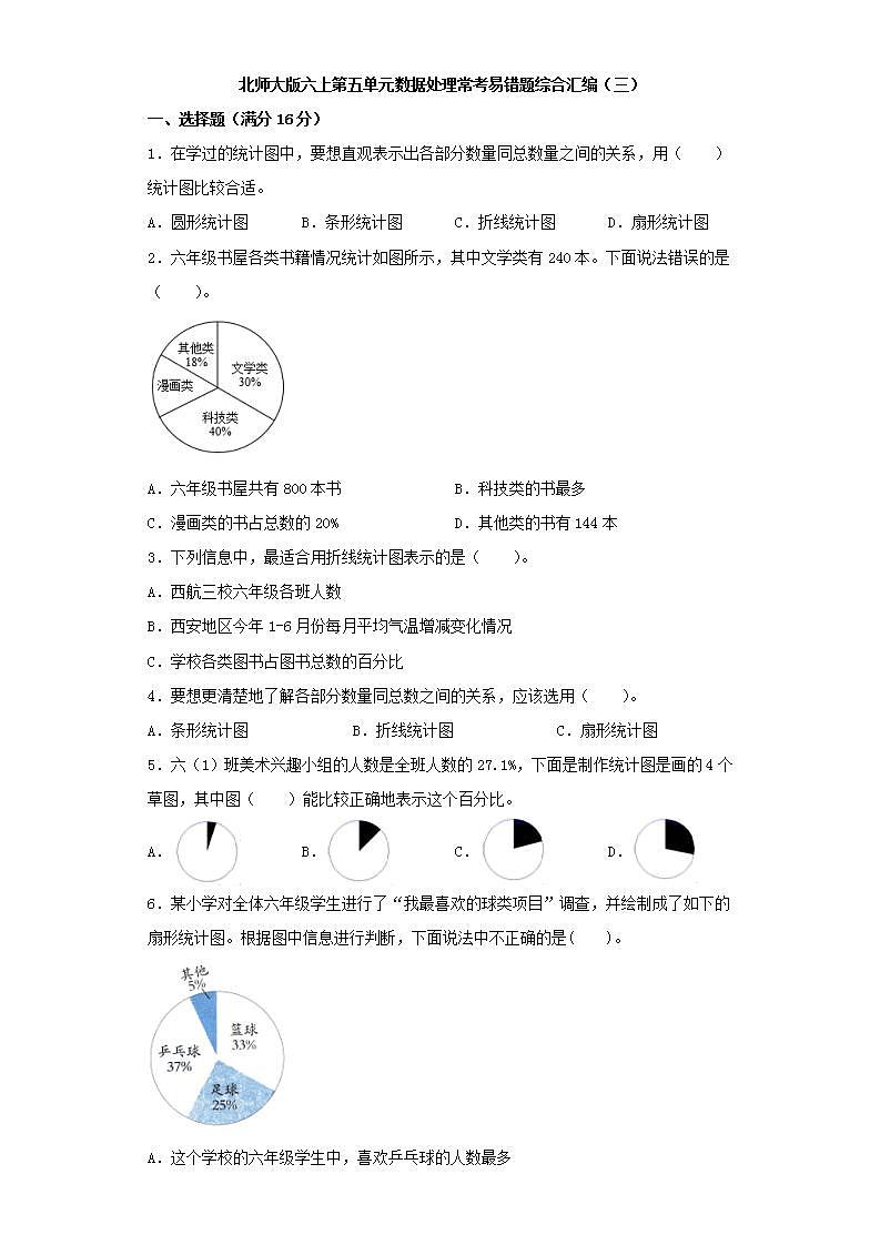 北师大版六上第五单元数据处理常考易错题综合汇编（三）01
