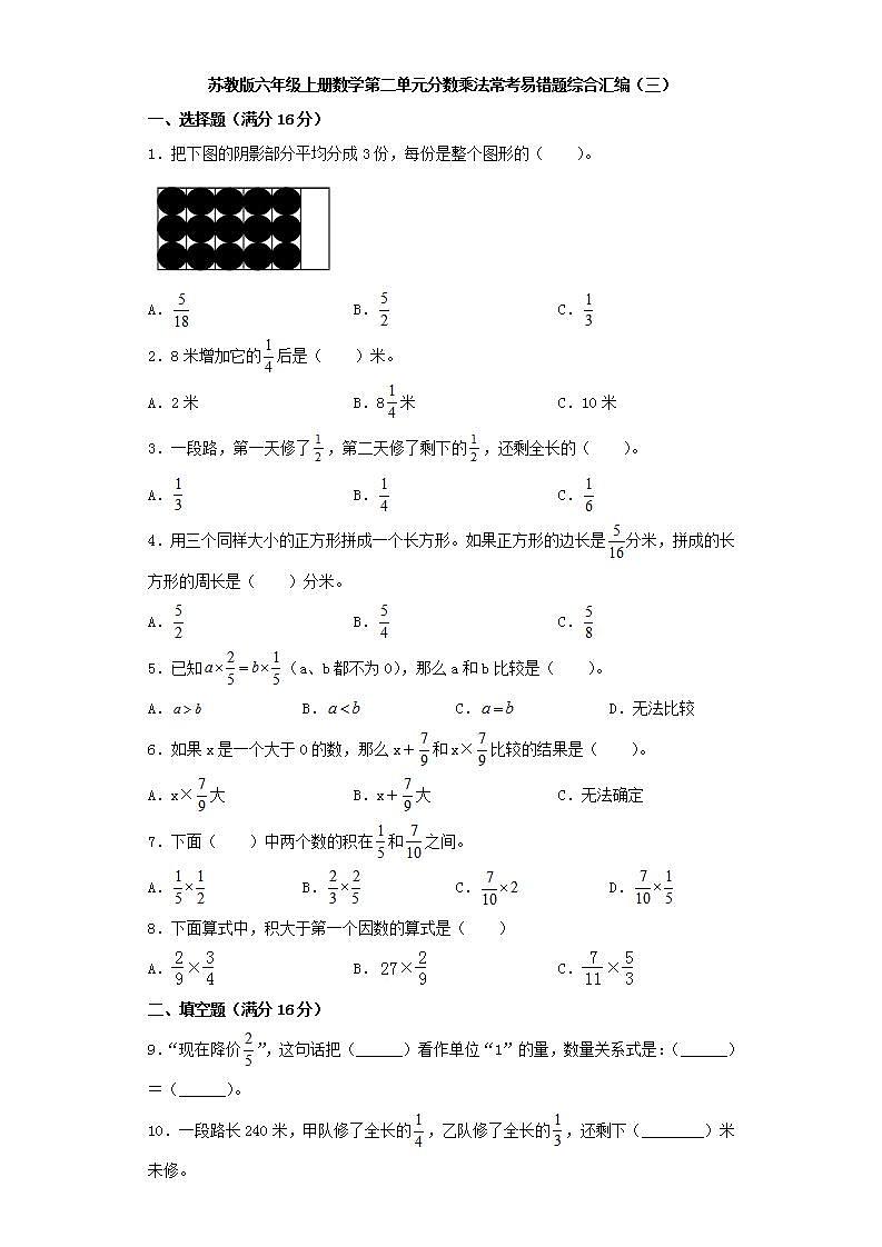 苏教版六年级上册数学第二单元分数乘法常考易错题综合汇编（三）01