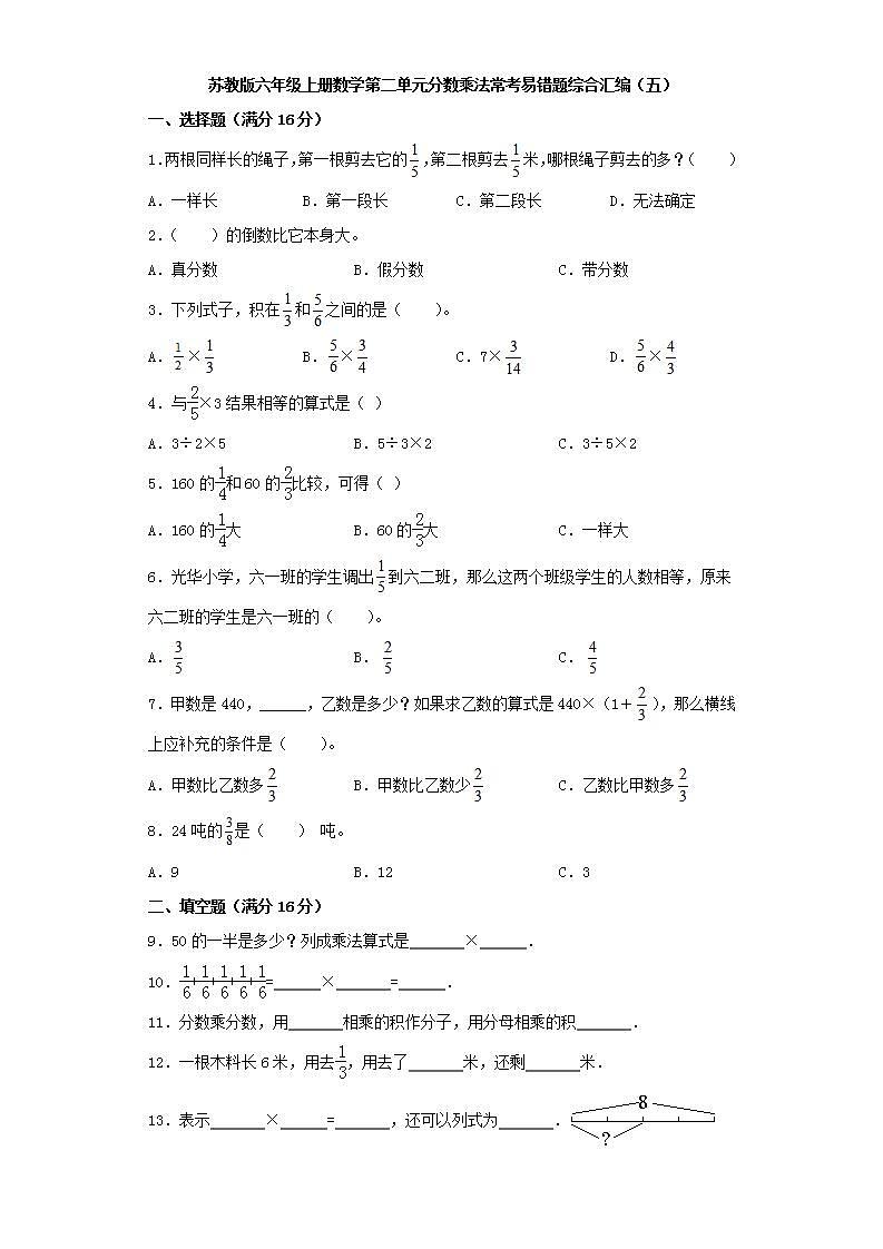 苏教版六年级上册数学第二单元分数乘法常考易错题综合汇编（五）第1页