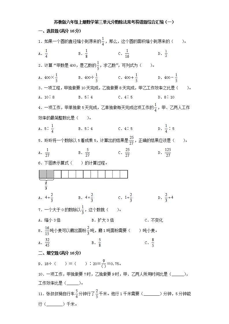 苏教版六年级上册数学第三单元分数除法常考易错题综合汇编（一）01