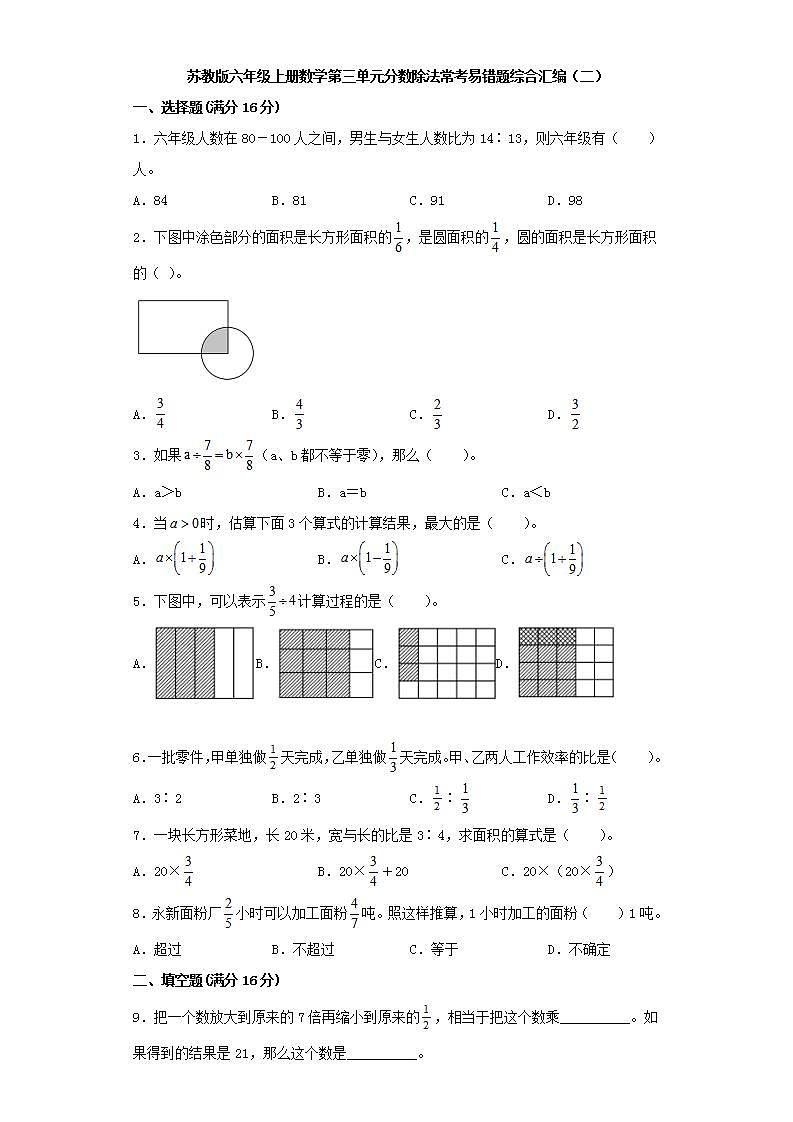苏教版六年级上册数学第三单元分数除法常考易错题综合汇编（二）01