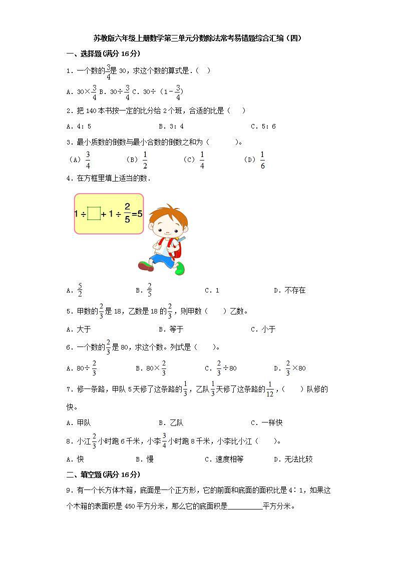 苏教版六年级上册数学第三单元分数除法常考易错题综合汇编（四）第1页