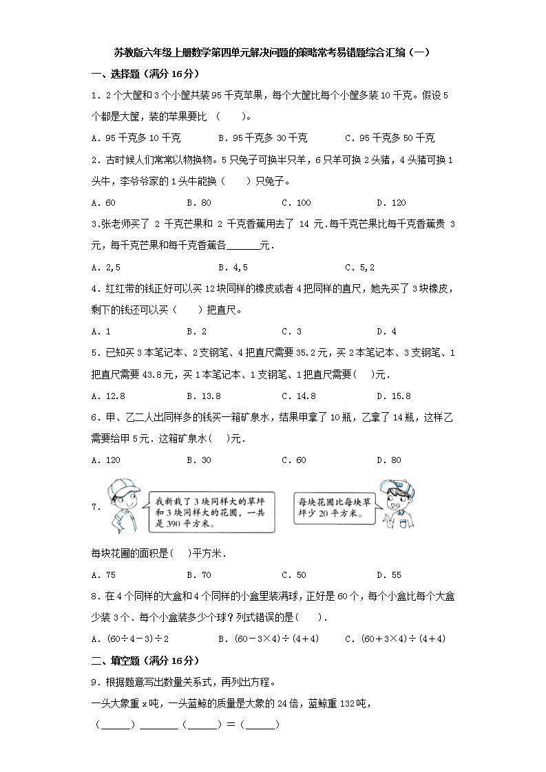 苏教版六年级上册数学第四单元解决问题的策略常考易错题综合汇编（一）第1页