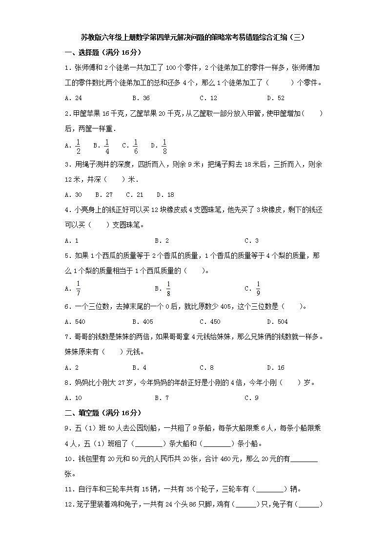 苏教版六年级上册数学第四单元解决问题的策略常考易错题综合汇编（三）第1页