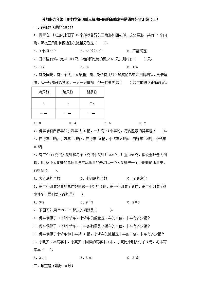 苏教版六年级上册数学第四单元解决问题的策略常考易错题综合汇编（四）第1页