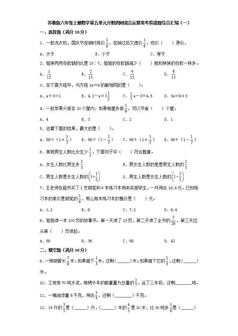 苏教版六年级上册数学第五单元分数四则混合运算常考易错题综合汇编（一）第1页