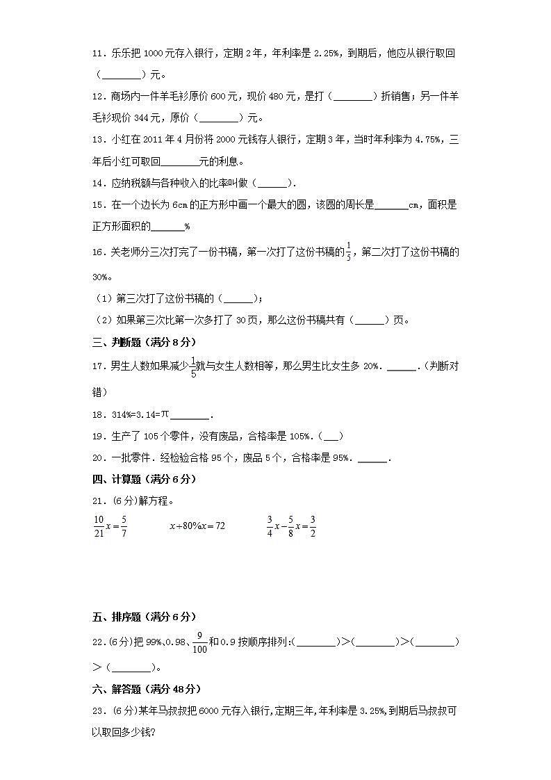 苏教版六年级上册数学第六单元百分数常考易错题综合汇编（一）02